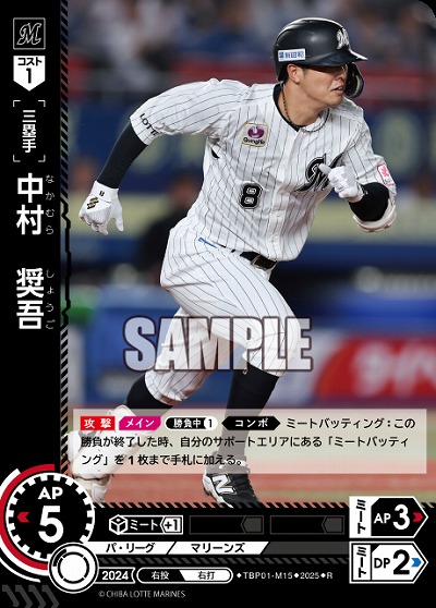 中村　奨吾(千葉ロッテマリーンズ) 【TBP01-M15R】